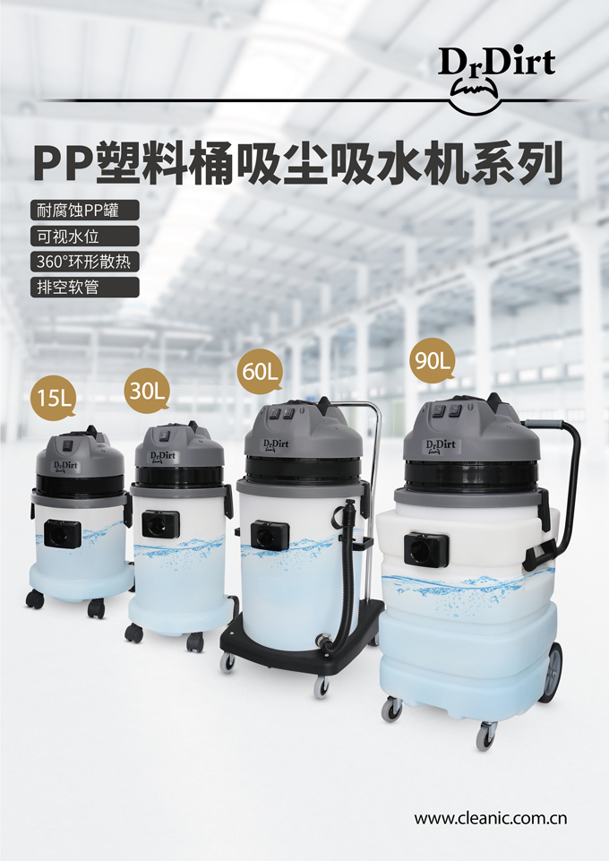 Dr.Dirt 塑料桶吸水機(jī) WVS P15 WVS P30